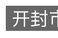 开封市的意思