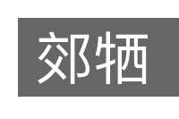郊牺的意思