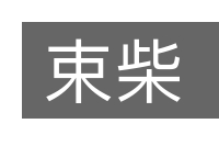 束柴的意思