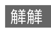 觲觲的意思
