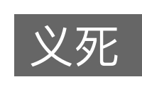 义死的意思