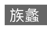 族蠡的意思