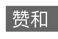 赞和的意思