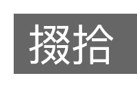 掇拾的意思