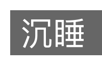 沉睡的意思