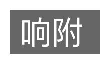 响附的意思