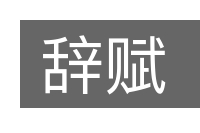 辞赋的意思