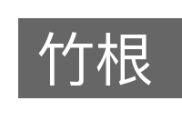 竹根的意思