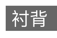 衬背的意思