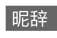 昵辞的意思