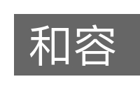 和容的意思