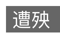 遭殃的意思