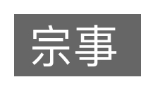 宗事的意思