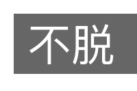 不脱的意思