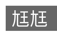 尪尪的意思