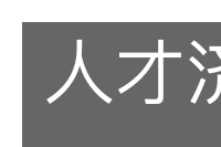 人才济济的意思