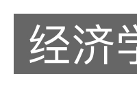 经济学的意思