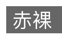 赤裸的意思