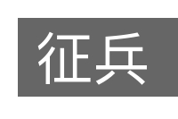 征兵的意思