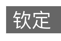钦定的意思