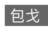 包戈的意思