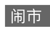 闹市的意思
