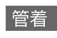 管着的意思