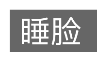 睡脸的意思