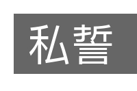 私誓的意思