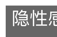 隐性感染的意思