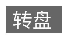 转盘的意思