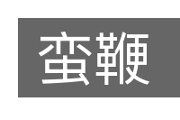 蛮鞭的意思