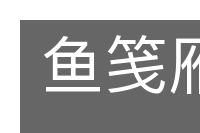 鱼笺雁书的意思