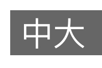 中大的意思