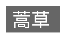 蒿草的意思