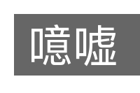 噫嘘的意思