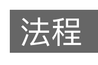 法程的意思