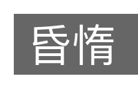 昏惰的意思