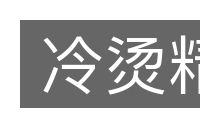 冷烫精的意思
