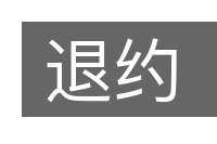 退约的意思