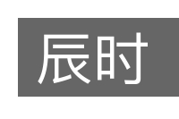 辰时的意思