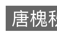 唐槐秋的意思
