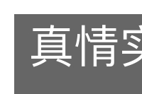 真情实感的意思
