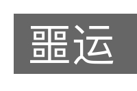 噩运的意思