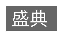 盛典的意思