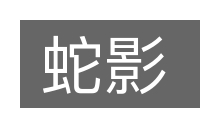 蛇影的意思