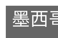 墨西哥城的意思