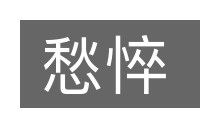 愁悴的意思