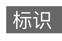 标识的意思