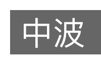 中波的意思